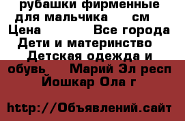 рубашки фирменные для мальчика 140 см. › Цена ­ 1 000 - Все города Дети и материнство » Детская одежда и обувь   . Марий Эл респ.,Йошкар-Ола г.